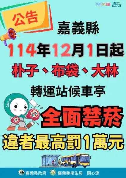 嘉義縣再增無菸空間　12月起3處轉運站候車亭禁止吸菸