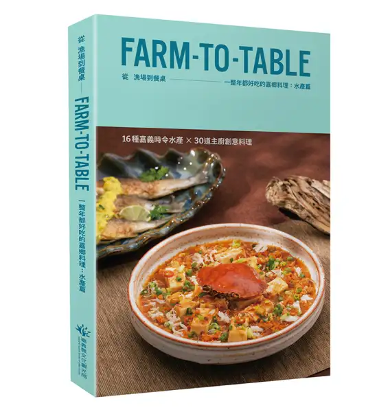 嘉義海味魅力大公開！嘉鄉料理：水產篇新書發表