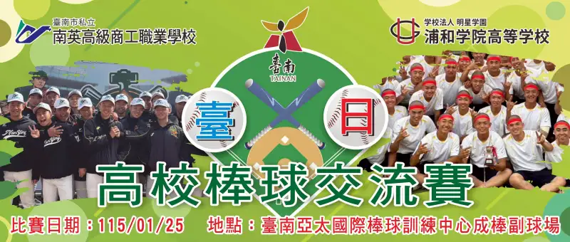 台日大戰明日由南英商工VS甲子園勁旅浦和高校