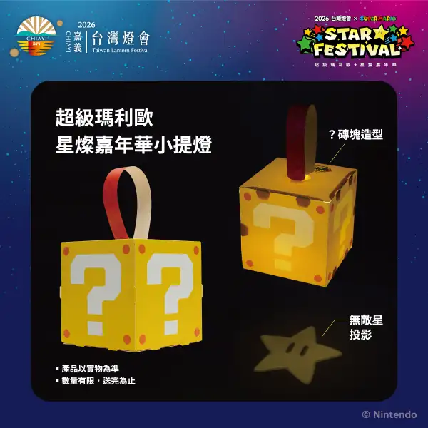 2026台灣燈會期間限定 「超級瑪利歐・星燦嘉年華」 熱鬧登場
