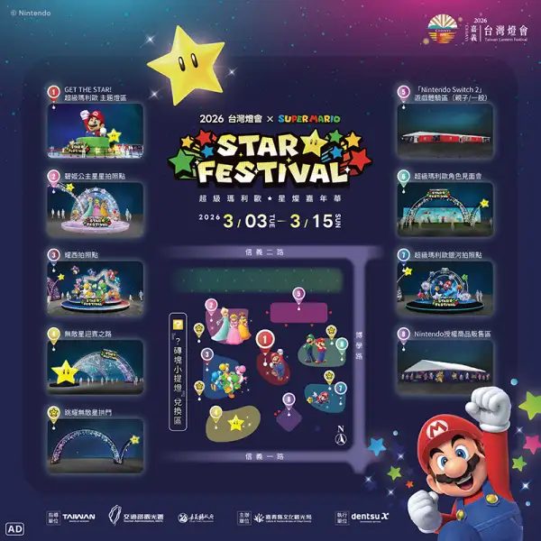 無敵星點亮燈會　超級瑪利歐主題燈區邀民眾同樂