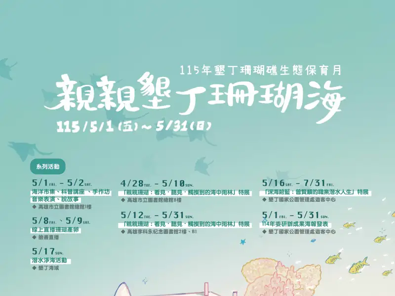 跨部會攜手推動海洋保育 「親親墾丁珊瑚海」展現永續行動力