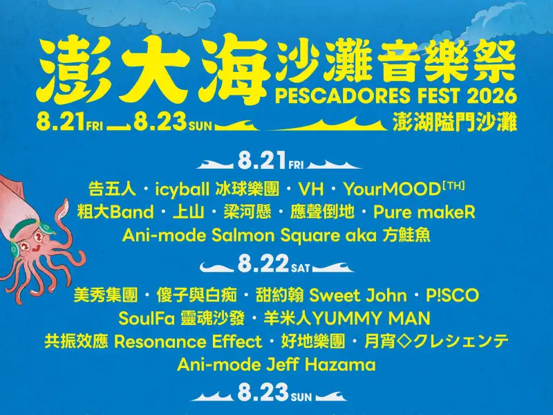 30組豪華卡司連唱3天　2026澎大海沙灘音樂祭打造國際級海灣音樂盛宴
