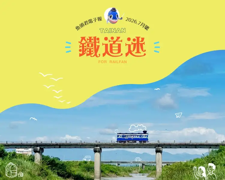 《魚頭君帶路》搭上回憶列車  兩天玩遍台南鐵道景點