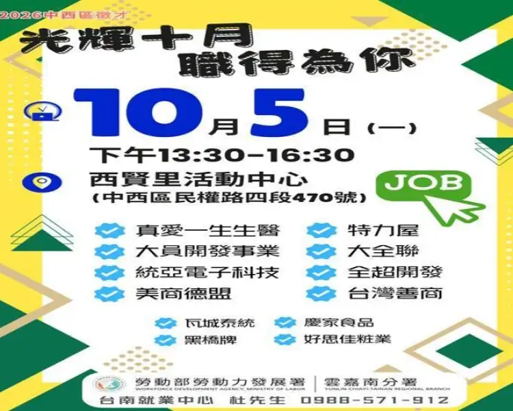 求職轉職看過來！ 台南十月徵才接力首場逾300職缺  