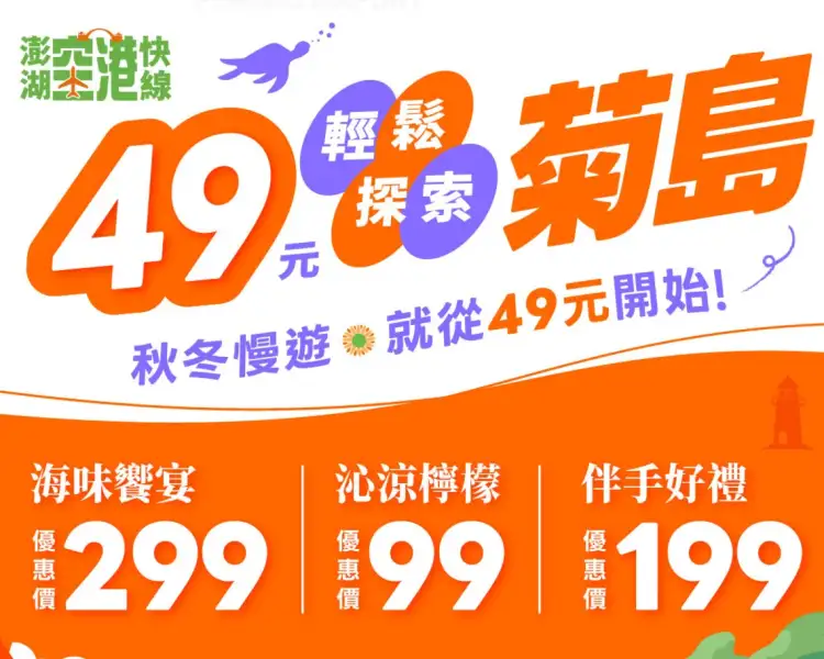 飛到澎湖不用急著租車！空港快線49元暢遊馬公