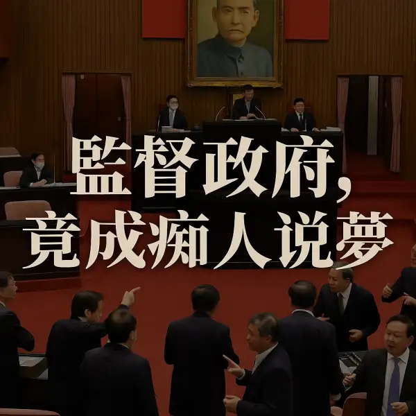 當監督變成敵意：台灣民主機制的角色錯置危機
