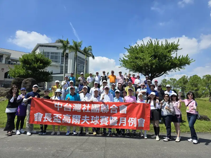2025年中台灣社團聯合會會長盃高爾夫球賽熱鬧登場 廖英豪分享「遇見更好的自己」經營心法