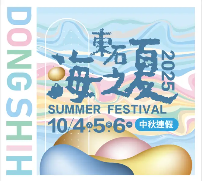 東石海之夏 中秋連假強勢回歸！玖壹壹、鼓鼓、蕭秉治接力開唱 還有海上煙火秀登場