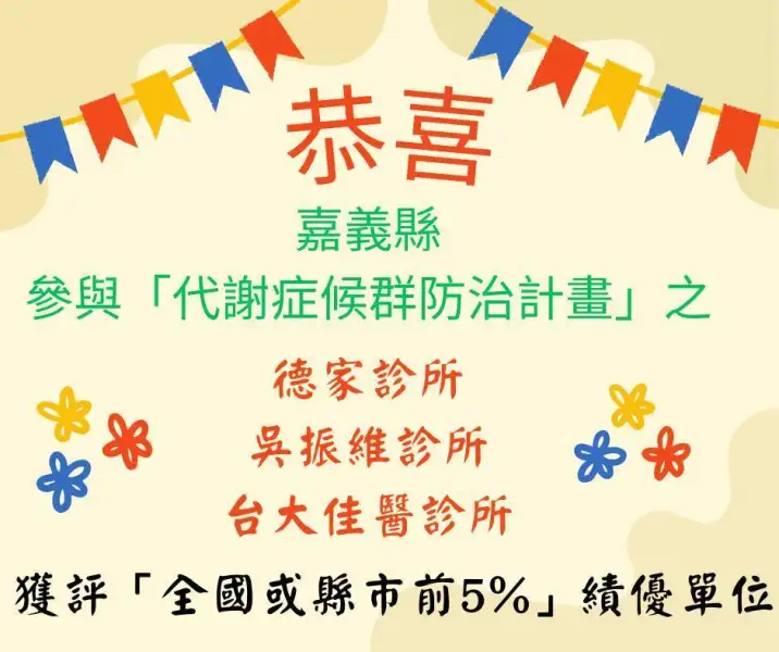代謝症候群全國防治績效 嘉義縣診所躍居前5%