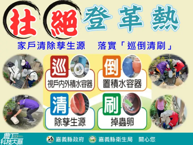 登革熱防疫再升級　義竹鄉衛生所帶隊清除病媒蚊孳生源