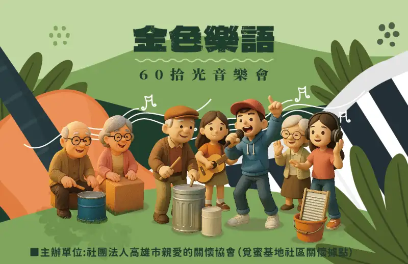 跨世代音樂對話 高雄打造樂齡友善社區新體驗