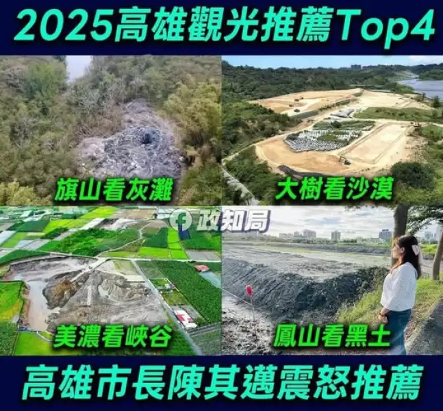 高雄「神秘新景觀」爆紅 民眾黨：荒漠奇觀其實是管理失序副產品