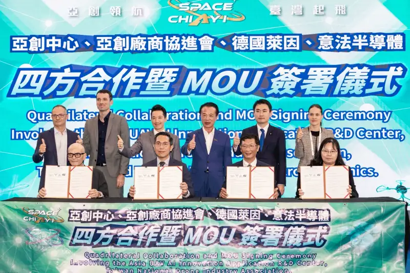 亞創中心、亞創廠商協進會、德國萊因、意法半導體四方簽署MOU 打造無人機國際合作新典範