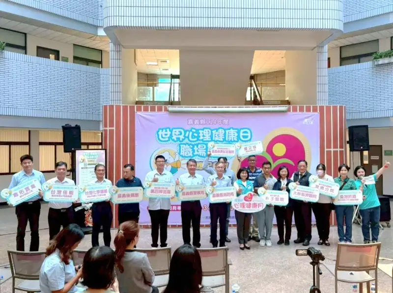 嘉義縣響應世界心理健康日　推動「全民心歡喜 職場心健康」