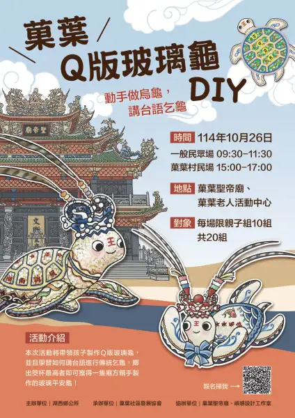 湖西鄉「菓葉Q版玻璃龜DIY」10/26熱鬧登場