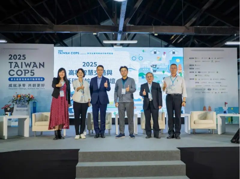 TAIWAN COP5高雄智慧交通與低碳運輸創新論壇